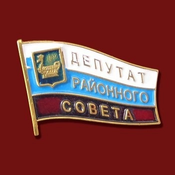 Значок "Депутат районного совета" ЗН494