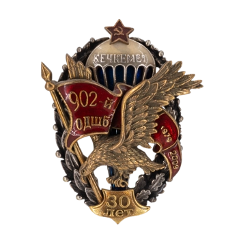 Юбилейный знак 902-го ОДШБ ЗН515