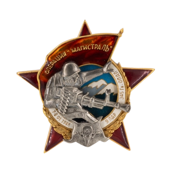 Знак "Операция магистраль, 9 рота" М632