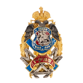 Знак "Новая Элита Мира Граф"