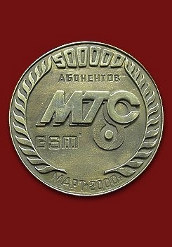 Медаль МТС 500000 абонентов