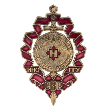 Знак СВР "Без права на Славу" ЗН221