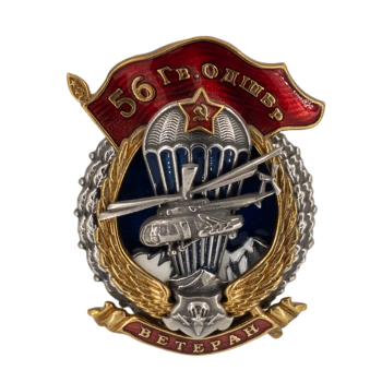 Знак "Ветеран 56 Гв. ОДШБр"