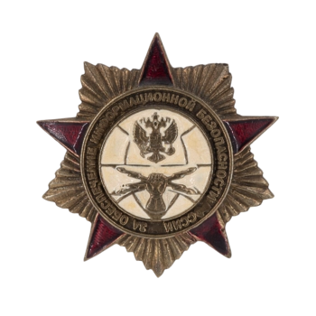 Знак "За обеспечение информационной безопасности" ЗН346