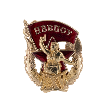 Знак "Новосибирское высшее военно-политическое общевойсковое училище"