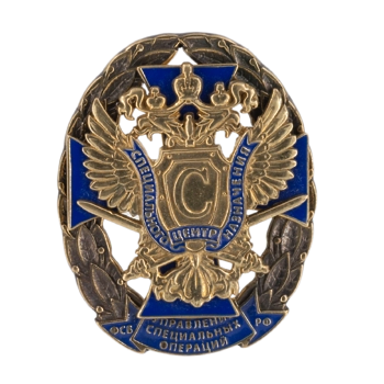 Знак "Центр специального  назначения"