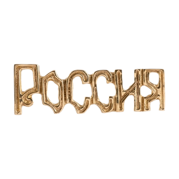 Накладка "Россия" П1936