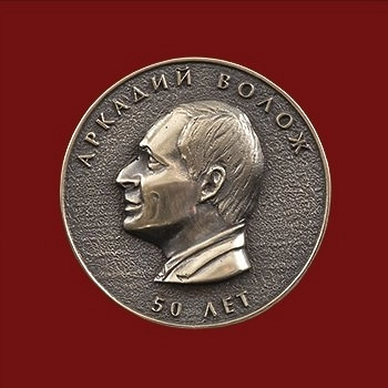 Медаль "Яндекс" Аркадий Волож 50 лет