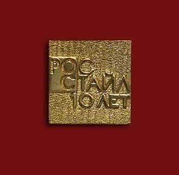 Значок "Росстайл"