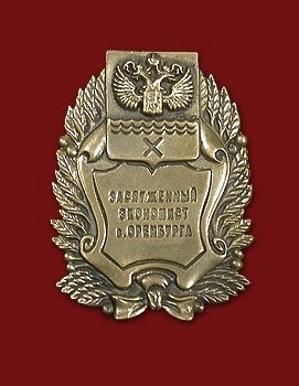 Знак "Заслуженный экономист г. Оренбурга"