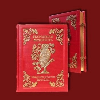 Книга "Народная мудрость"