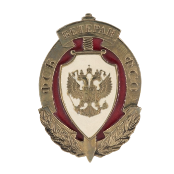 Знак "Ветеран ФСБ и ФСО" М161